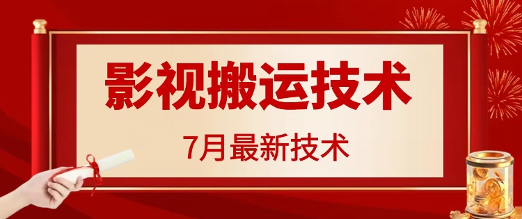 7月29日最新影视搬运技术，各种破百万播放-易创网