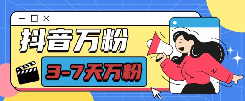 抖音万粉项目，七天万粉，每天半小时，一单600【揭秘】-易创网