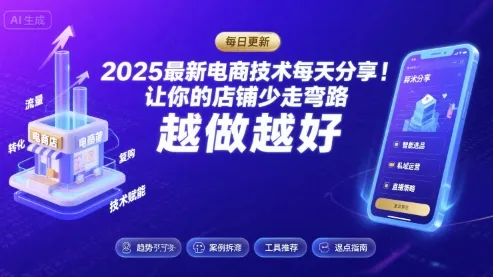 2025-2026最新电商技术每天分享，让你的店铺少走弯路，越做越好(更新26年07月)-易创网
