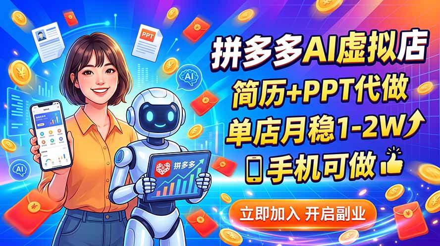 （20013期）拼多多AI虚拟店，简历+PPT代做，单店月稳1-2W，手机可做-易创网