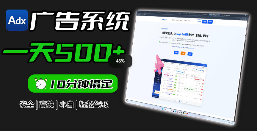 Adxkit国外广告联盟系统，一天上500+广告，让你的投放更加高效简单！-易创网
