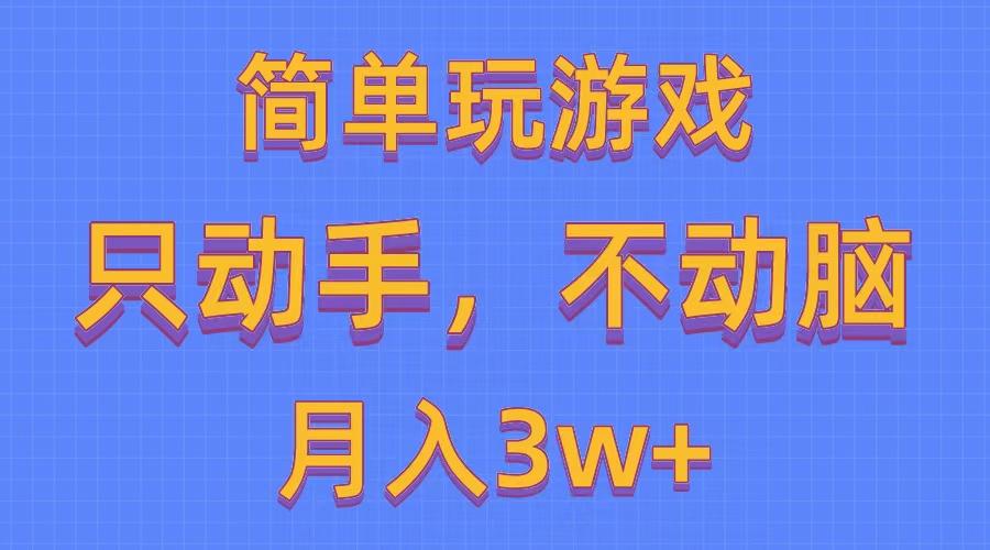 简单玩游戏月入3w+,0成本，一键分发，多平台矩阵(500G游戏资源-易创网