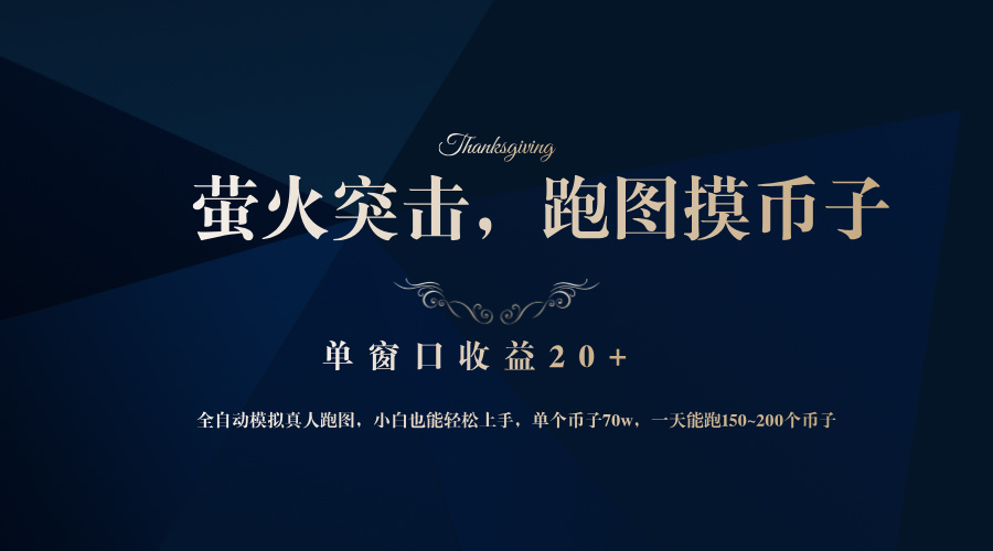 背靠大厂网易游戏公司，萤火突击全程模拟真人跑图捡币子，单窗口收益20+-易创网