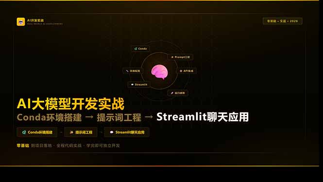 AI大模型开发实战：Conda环境搭建→提示词工程→Streamlit聊天应用，零基础到项目落地-易创网