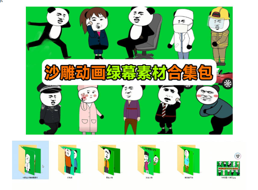 600+套沙雕动画绿幕素材来了！最新购买，全中文分类，支持一键绿幕抠出使用，沙雕动画制作必备素材包-易创网