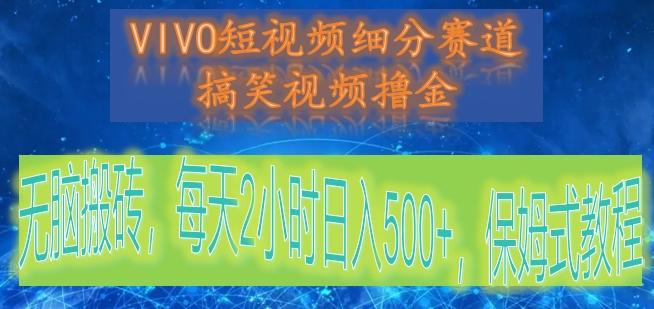 VIVO短视频细分赛道，搞笑视频撸金，无脑搬砖，每天2小时日入500+，保姆式教程-易创网