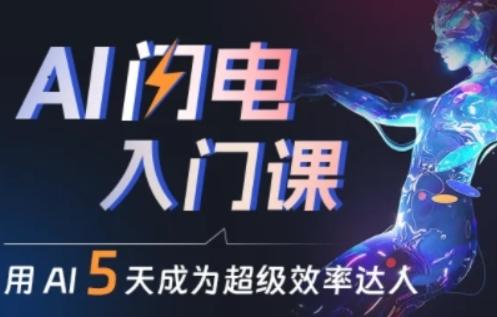 人人都能学会的AI闪电入门课，用AI帮你成为超级效率达人-易创网