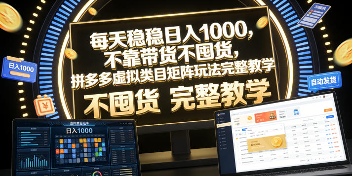 每天稳稳日入1000，不靠带货不囤货，拼多多虚拟类目矩阵玩法完整教学【揭秘】-易创网
