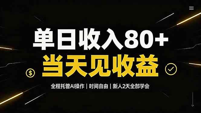 （19615期）单日收入80+，全程托管Ai操作，时间自由，当天见收益，新人2天全部学会！-易创网