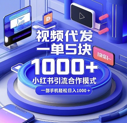 视频代发，一单5块，小红书引流合作模式，一部手机轻松日入多张【揭秘】-易创网