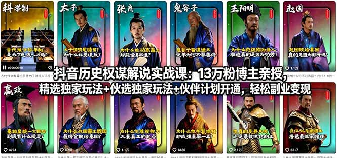 抖音历史权谋解说实战课：13万粉博主亲授，精选独家玩法+伙伴计划开通，轻松副业变现-易创网