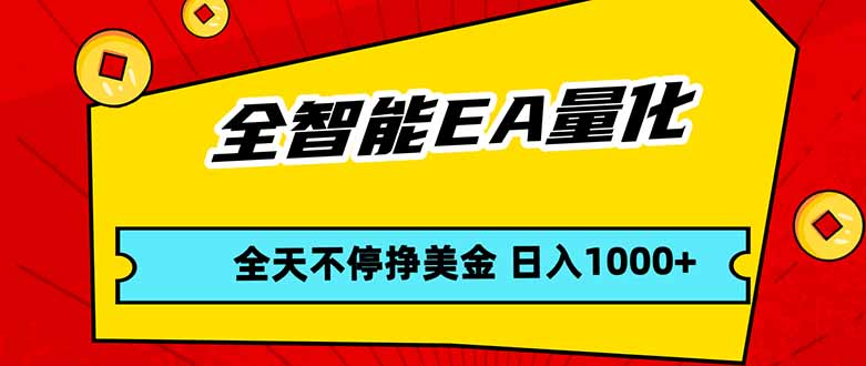 全智能EA量化，全天不间断挣美金，，小白轻松操作，日入1000+-易创网
