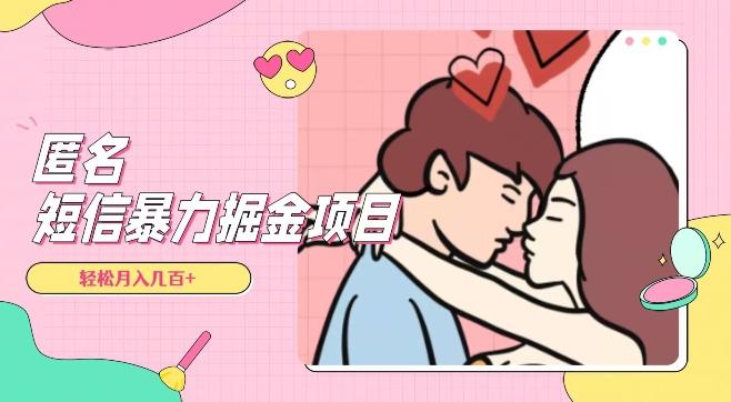 全网首发，揭秘超冷门匿名短信项目，通过信息差日入几百+【揭秘】-易创网