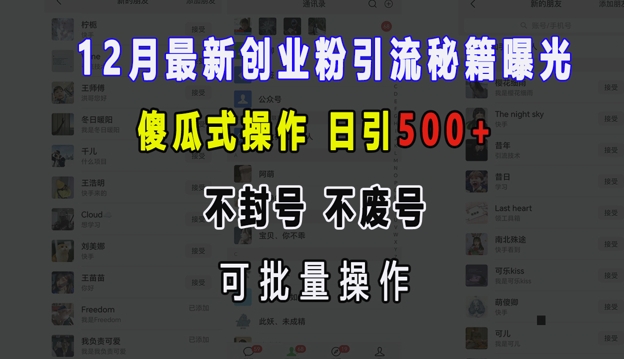 12月最新创业粉引流秘籍曝光 傻瓜式操作 日引500+ 不封号 不废号 可批量操作【揭秘】网赚项目-副业赚线-互联网创业-资源整合易创网