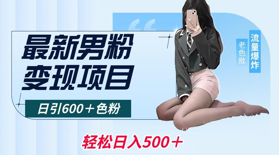 最新男粉变现项目，日引600＋色粉，全平台通用，轻松日入500＋-易创网