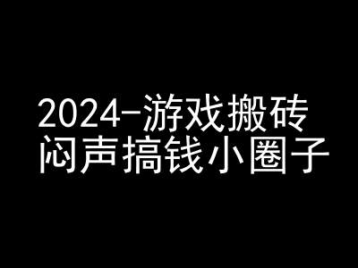 2024游戏搬砖项目，快手磁力聚星撸收益，闷声搞钱小圈子网赚项目-副业赚线-互联网创业-资源整合易创网