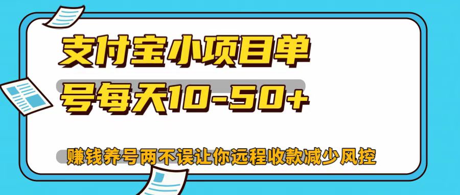 支付宝小项目，单号每天10-50+-易创网