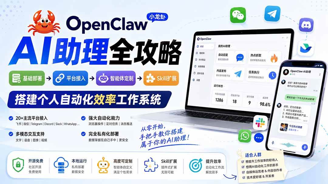 （19889期）OpenClaw小龙虾 AI助理全攻略：基础部署→平台接入→智能体定制→Skill扩展，搭建个人自动化效率工作系统-易创网