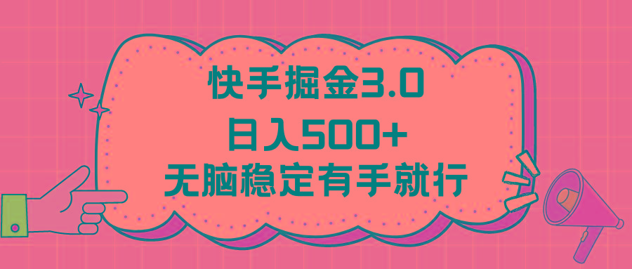 快手掘金3.0最新玩法日入500+   无脑稳定项目-易创网