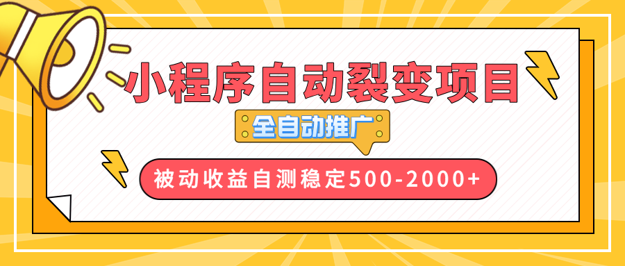 【小程序自动裂变项目】全自动推广，收益在500-2000+-易创网