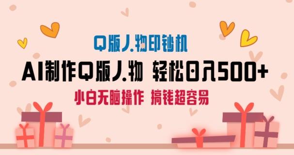 AI掘金最新玩法，Q版人物印钞机，日入500+小白无脑操作【揭秘】-易创网