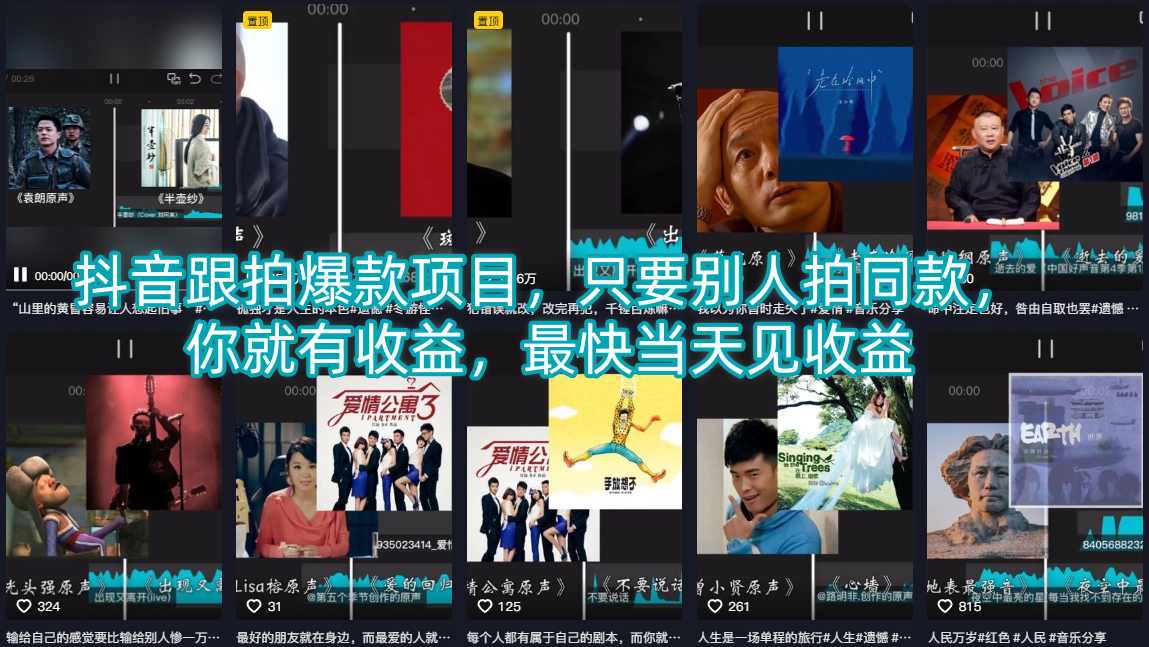 抖音跟拍爆款项目，只要别人拍同款，你就有收益，最快当天见收益-易创网