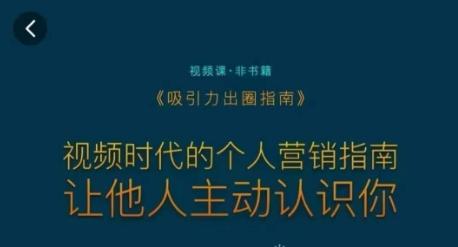 吸引力出圈指南，视频时代的个人营销指南，让他人主动认识你-易创网
