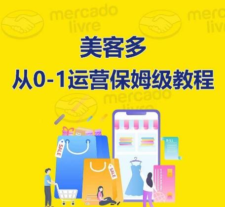 ​美客多开店到运营0-1全方位实操讲解，保姆式带你快速入门到精通网赚项目-副业赚线-互联网创业-资源整合易创网