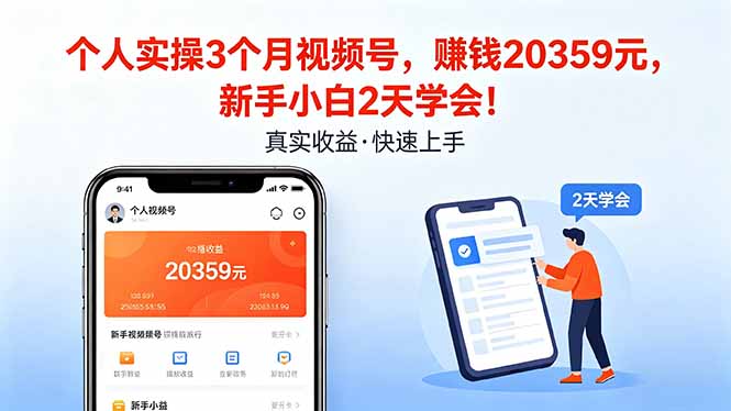 个人实操3个月视频号，收入20359元，新手小白2天学会！-易创网
