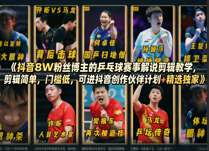 抖音8W粉丝博主的乒乓球赛事解说剪辑教学，剪辑简单，门槛低，可进抖音创作伙伴计划+精选独家-易创网