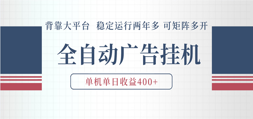 AI智能广告挂机 全自动ai脚本运行 日入300-400无需人工看守 长期稳定 可矩阵放大-易创网