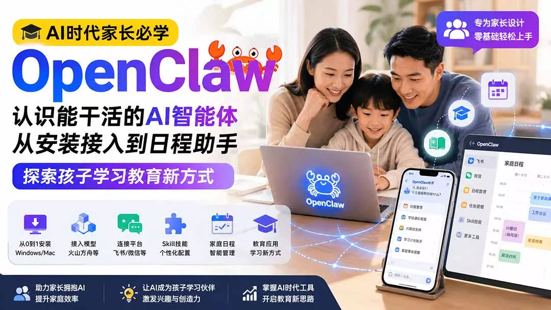 AI时代家长必学OpenClaw小龙虾——认识能干活的AI智能体，从安装接入到日程助手，探索孩子学习教育新方式-易创网