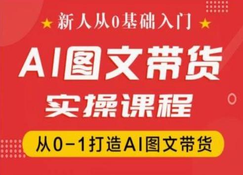 新人从0基础入门，抖音AI图文带货实操课程，从0-1打造AI图文带货-易创网