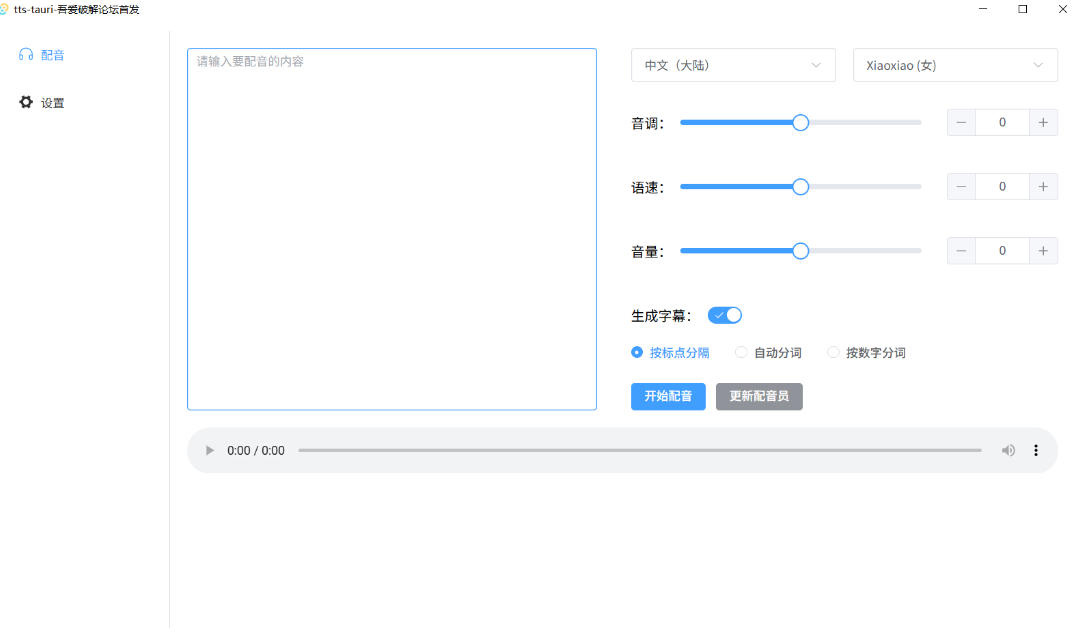 别再花钱配音了！吾爱出品7MB单文件TTS神器，免费不限字数还能生成字幕！-易创网
