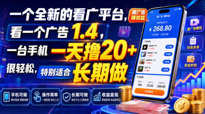 一个全新的看广平台，看一个广告1.4，一台手机一天撸20+很轻松，特别适合长期做【揭秘】-易创网