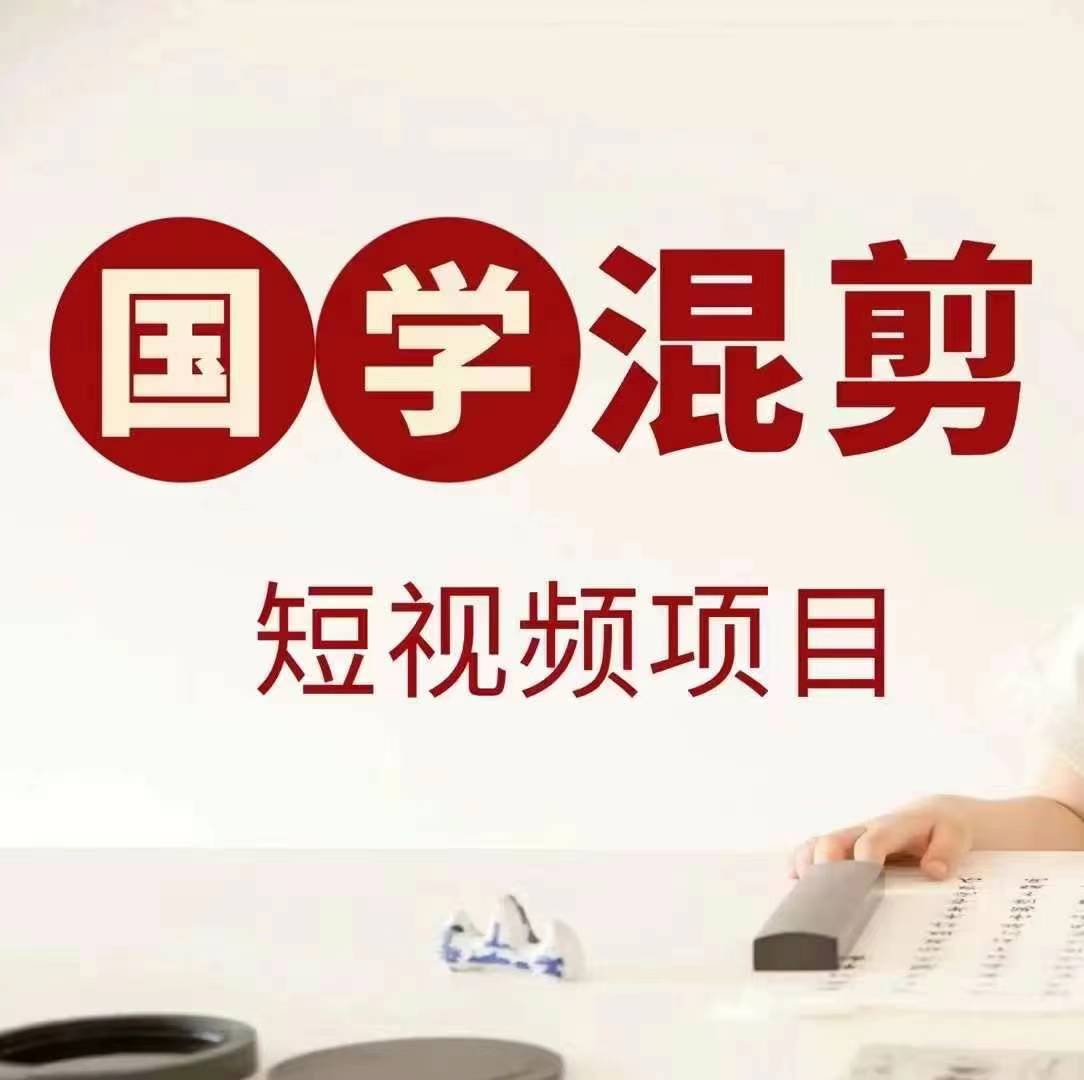 国学短视频混剪项目，快速涨粉、视频号分成、日入300+，抖音快手小红书网赚项目-副业赚线-互联网创业-资源整合易创网