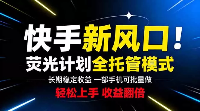 快手新风口来了！一部手机即可操作，很多人已经开始批量放大收益-易创网