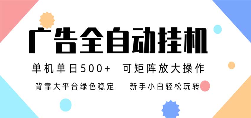 24小时广告全自动挂机，日收益500+，无限矩阵，上手简单小白可做-易创网