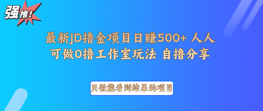 最新项目0撸项目京东掘金单日500＋项目拆解-易创网