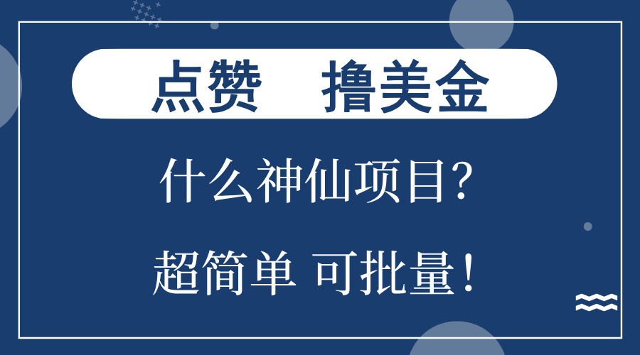 点赞就能撸美金？什么神仙项目？单号一会狂撸300+，不动脑，只动手，可...-云创网