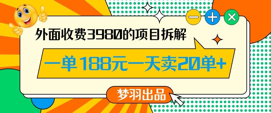 外面收费3980的年前必做项目一单188元一天能卖20单【拆解】网赚项目-副业赚线-互联网创业-资源整合易创网