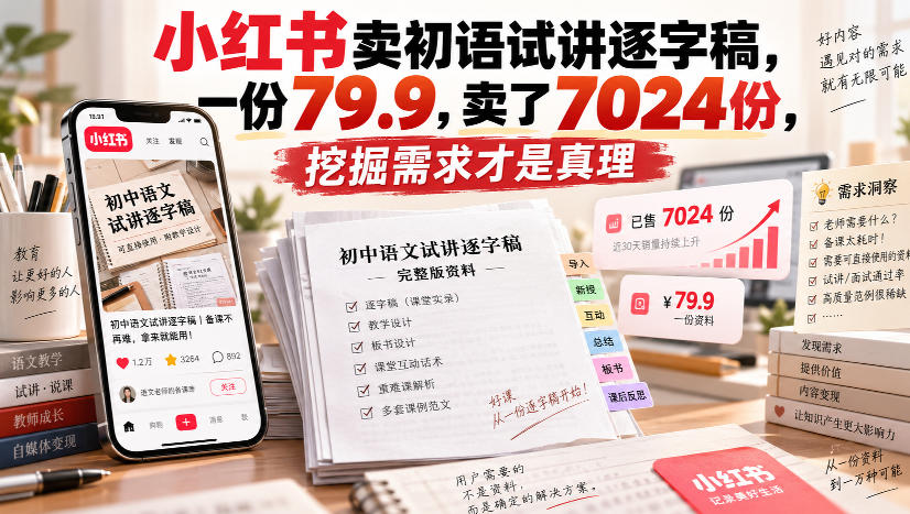 小红书卖初语试讲逐字稿，一份79.9，卖了7024份，挖掘需求才是真理-易创网