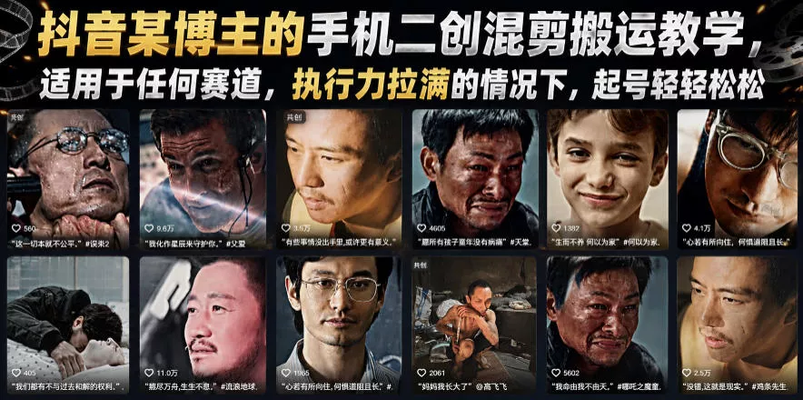 抖音某博主的手机二创混剪搬运教学，适用于任何赛道，执行力拉满的情况下，起号轻轻松松-易创网