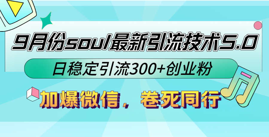 9月份soul最新引流技术5.0，日稳定引流300+创业粉，加爆微信，卷死同行-易创网