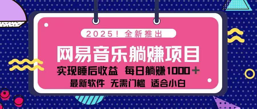 2025最新网易云躺赚项目 每天几分钟 轻松3万+-易创网