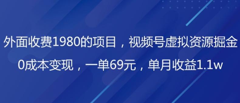 外面收费1980的项目，视频号虚拟资源掘金，0成本变现，一单69元，单月收益1.1w-云创网