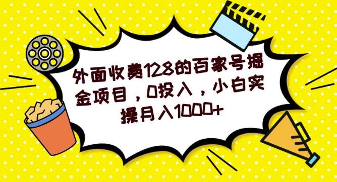 外面收费128的百家号掘金项目，0投入，小白实操月入1000+-易创网
