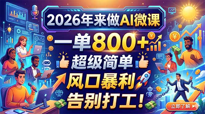 2026年来做AI微课，一单800+，超级简单，风口暴利，告别打工！-易创网