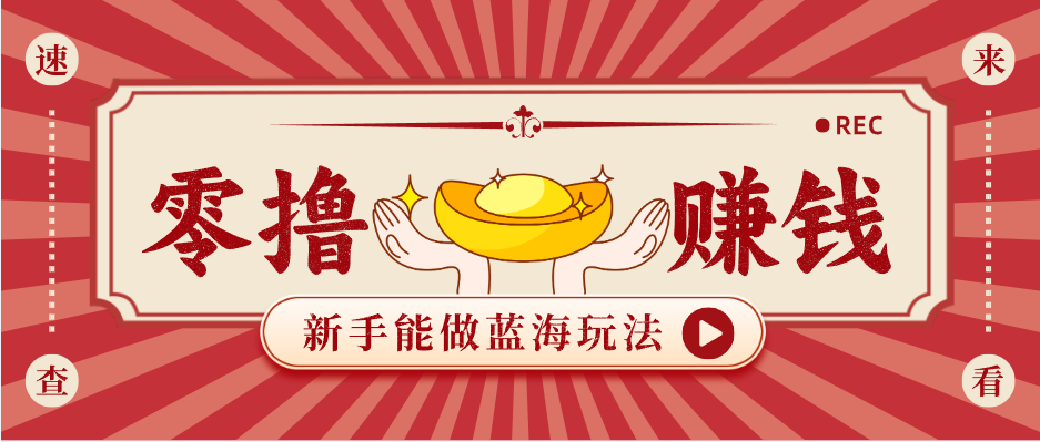 新手也能变现的蓝海玩法，一个人人能做的项目，需求量极大日入300+！-易创网