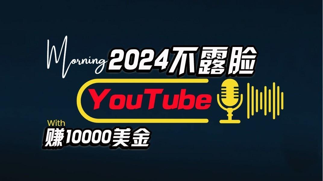 AI做不露脸YouTube赚$10000/月，傻瓜式操作，小白可做，简单粗暴网赚项目-副业赚线-互联网创业-资源整合易创网